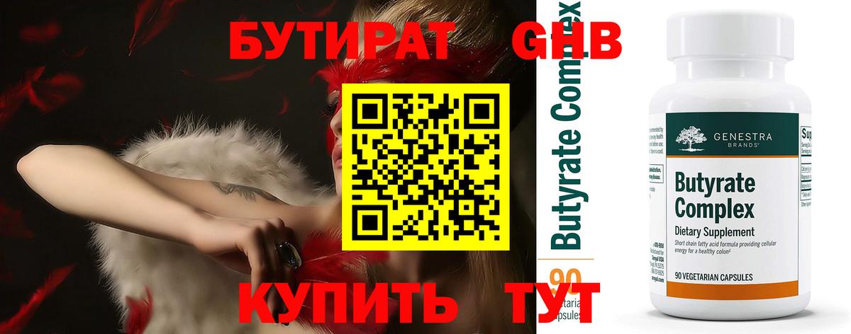 Камышин  БУТИРАТ бутандиол  Вход с VPN 